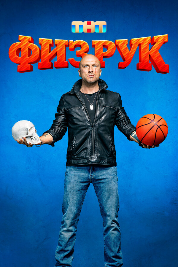 Физрук 2014 постер